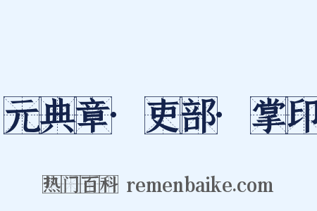 元典章·吏部·掌印是什么意思的图片